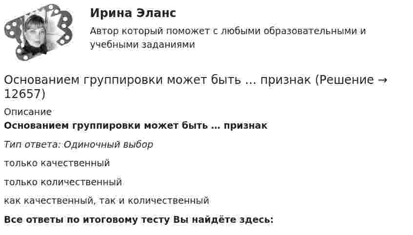     
          Описание
          Основанием группировки может быть … признакТип ответа: Одиночный выбортолько качественныйтолько количественныйкак качественный, так и количественныйВсе ответы по итоговому тесту Вы найдёте здесь:   
            
            
            Основание и порядок увольнения сотрудников ОВД с государственной службы Основанием группировки может быть … признакОснованием деления административных регламентов федеральных органов исполнительной власти на «общие (типовые)» и «частные (конкретные)» является:Основанием для лишения гражданства выступает ... суда.Основанием для обязательного проведения конкурса на должность муниципальной службы является:...Основанием для осуществления бухгалтерских записей являются …Основание, условия и порядок приобретения гражданства РФ💯 Оснащение предприятий гостиничного бизнеса [Тема 1-4] (ответы на тест Синергия / МОИ / МТИ / МосАП, декабрь 2023)💯 Оснащение предприятий гостиничного бизнеса [Тема 1-4] (ответы на тест Синергия / МОИ / МТИ / МосАП, ноябрь 2023)💯 Оснащение предприятий гостиничного бизнеса [Тема 1-4] (ответы на тест Синергия / МОИ / МТИ / МосАП, октябрь 2023)💯 Оснащение предприятий гостиничного бизнеса [Тема 1-4] (ответы на тест Синергия / МОИ / МТИ / МосАП, январь 2024)Оснащение предприятий гостиничного бизнеса  (тест с ответами Синергия)Оснащение предприятий гостиничного бизнеса (тест с ответами Синергия/МОИ/ МТИ)Основа интерактивного дашборда в Excel