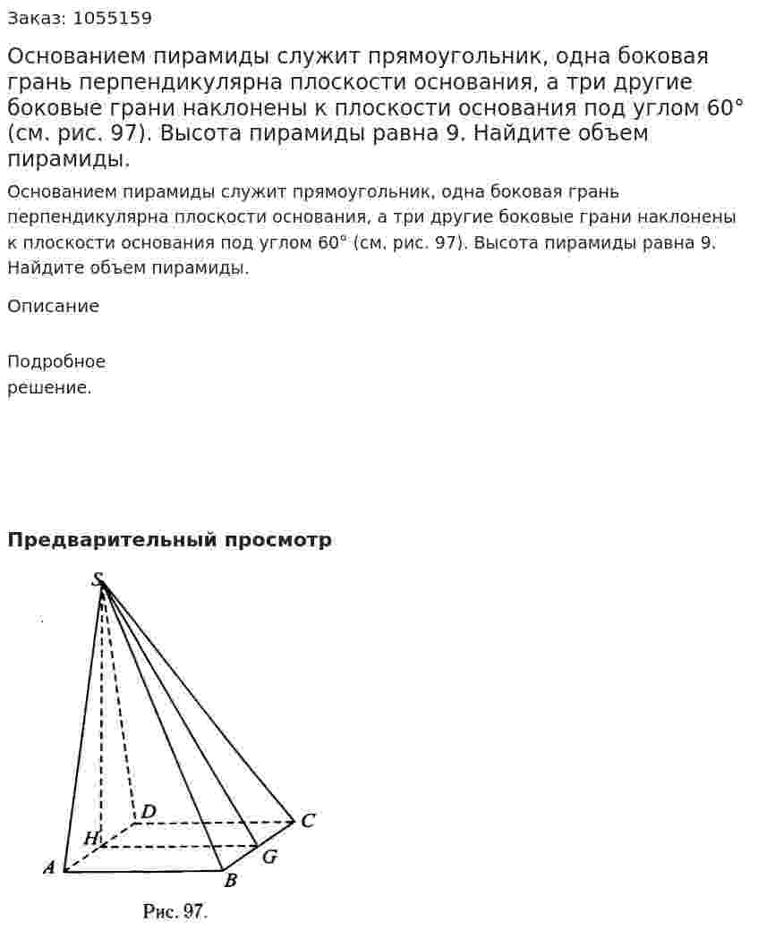 Основанием пирамиды служит прямоугольник, одна боковая грань перпендикулярна плоскости основания, а три другие боковые грани наклонены к плоскости основания под углом 60° (см. рис. 97). Высота пирамиды равна 9. Найдите объем пирамиды. 