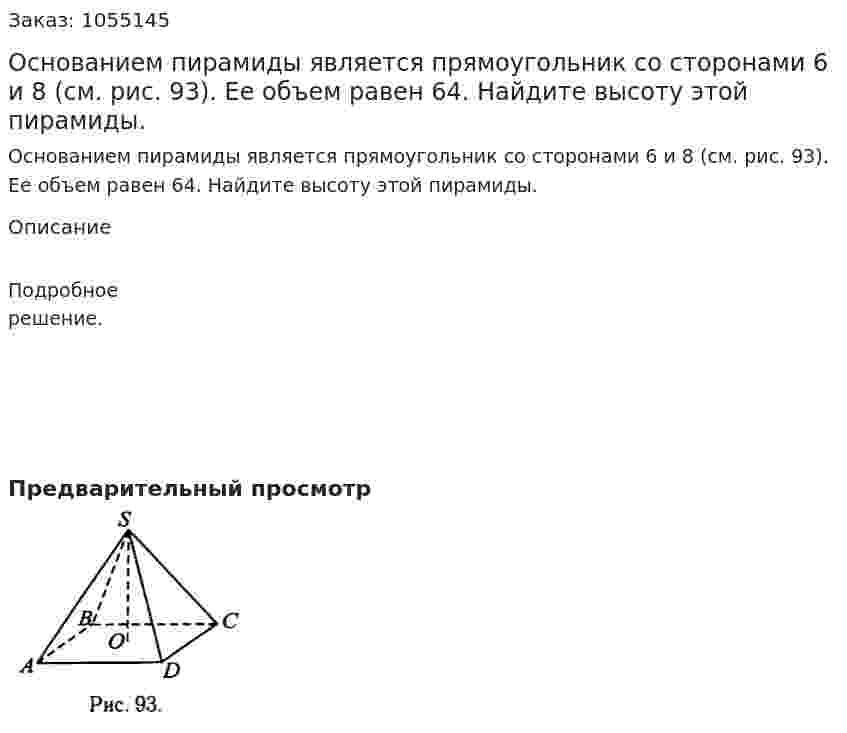 Основанием пирамиды является прямоугольник со сторонами 6 и 8 (см. рис. 93). Ее объем равен 64. Найдите высоту этой пирамиды. 