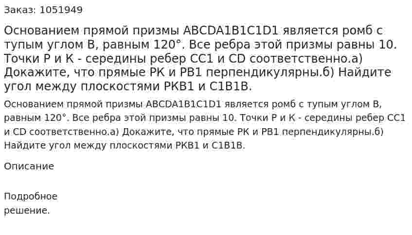 Основанием прямой призмы АВСDA1B1C1D1 является ромб с тупым углом В, равным 120°. Все ребра этой призмы равны 10. Точки Р и К - середины ребер СС1 и СD соответственно.а) Докажите, что прямые РК и РВ1 перпендикулярны.б) Найдите угол между плоскостями РКВ1 и С1В1В. 