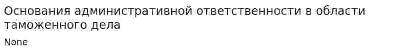 Основания административной ответственности в области таможенного дела