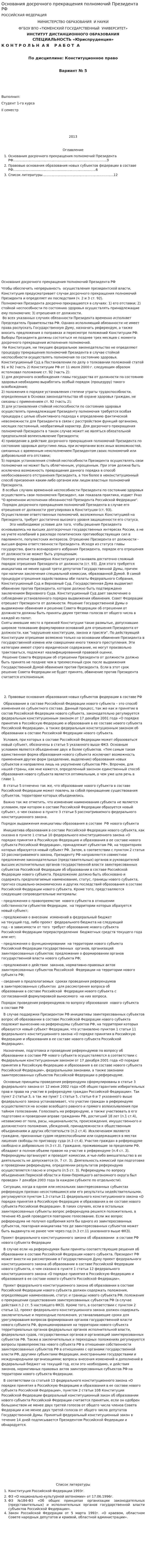 Основания досрочного прекращения полномочий Президента РФ. 2