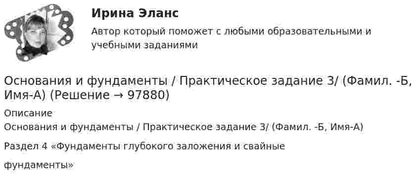     
            Описание
            Основания и фундаменты / Практическое задание 3/ (Фамил. -Б, Имя-А)Раздел 4 «Фундаменты глубокого заложения и свайные  фундаменты»   
            
            
            Основания и фундаменты / Практическое задание 1 / (Фамил. - Б, Имя - А)Основания и фундаменты / Практическое задание 3/ (Фамил. -Б, Имя-А)Основания и Фундаменты. Промежуточные тесты. РосдистантОснования и фундаменты, РосдистантОснования и фундаменты . Росдистант. Практические работыОснования и фундаменты. Росдистант. ТГУ. Итоговый тест с ответами. 30,1/40Основания и фундаменты. Росдистант. ТГУ. Итоговый тест с ответами. 31/40. 2023г.Основания зданий и сооружений. EDUCONОснования и фундаментыОснования и фундаментыОснования и фундаментыОснования и фундаменты 1Основания и фундаменты 1💯 Основания и фундаменты (2).ти (ответы на тест Синергия / МОИ / МТИ / МосАП, сентябрь 2023)