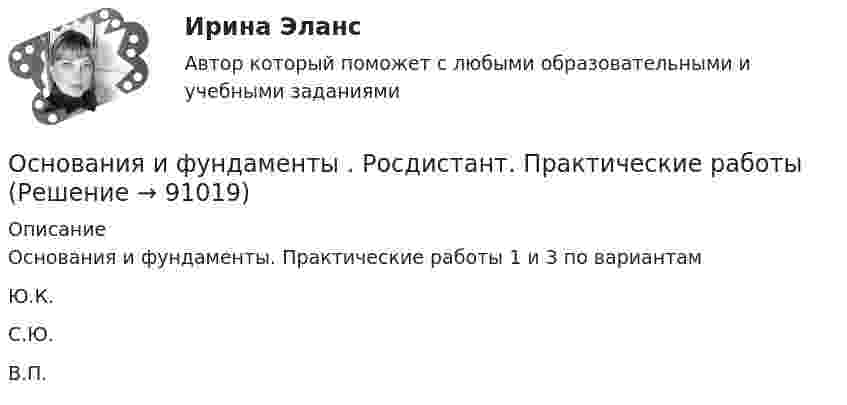     
            Описание
            Основания и фундаменты. Практические работы 1 и 3 по вариантам Ю.К.С.Ю.В.П.   
            
            
            Основания и фундаменты, РосдистантОснования и фундаменты . Росдистант. Практические работыОснования и фундаменты. Росдистант. ТГУ. Итоговый тест с ответами. 30,1/40Основания и фундаменты. Росдистант. ТГУ. Итоговый тест с ответами. 31/40. 2023г.Основания и фундаменты. Росдистант. ТГУ. Итоговый тест с ответами. 32,7/40Основания и фундаменты. Росдистант. ТГУ. Итоговый тест с ответами. 33/40. 2022г.Основания и фундаменты. Росдистант. ТГУ. Итоговый тест с ответами. 37/40Основания и фундаментыОснования и фундаменты 1Основания и фундаменты 1💯 Основания и фундаменты (2).ти (ответы на тест Синергия / МОИ / МТИ / МосАП, сентябрь 2023)Основания и фундаменты(Итоговый тест, промежуточные тесты, контрольная работа)Основания и фундаменты / Практическое задание 1 / (Фамил. - Б, Имя - А)Основания и фундаменты / Практическое задание 3/ (Фамил. -Б, Имя-А)