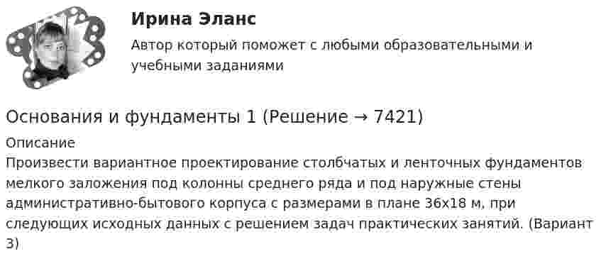      
          Описание
          	Произвести вариантное проектирование столбчатых и ленточных фундаментов мелкого заложения под колонны среднего ряда и под наружные стены административно-бытового корпуса с размерами в плане 36х18 м, при следующих исходных данных с решением задач практических занятий. (Вариант 3)  
            
            
            Основания и фундаментыОснования и фундаменты 1Основания и фундаменты 1💯 Основания и фундаменты (2).ти (ответы на тест Синергия / МОИ / МТИ / МосАП, сентябрь 2023)Основания и фундаменты(Итоговый тест, промежуточные тесты, контрольная работа)Основания и фундаменты / Практическое задание 1 / (Фамил. - Б, Имя - А)Основания и фундаменты / Практическое задание 3/ (Фамил. -Б, Имя-А)Основанием для лишения гражданства выступает ... суда.Основанием для обязательного проведения конкурса на должность муниципальной службы является:...Основанием для осуществления бухгалтерских записей являются …Основание, условия и порядок приобретения гражданства РФОснования возникновения, изменения и прекращения гражданских правоотношений. СделкиОснования зданий и сооружений. EDUCONОснования и фундаменты
