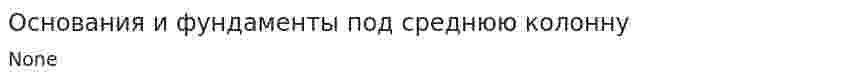 Основания и фундаменты под среднюю колонну