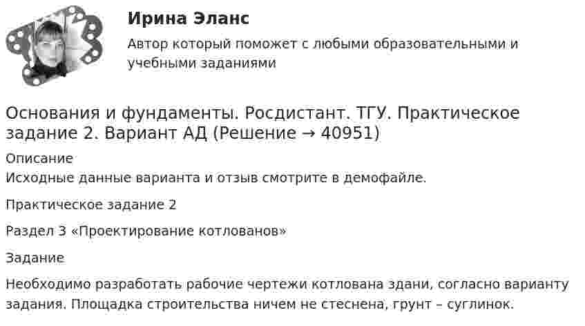     
          Описание
          Исходные данные варианта и отзыв смотрите в демофайле.Практическое задание 2Раздел 3 «Проектирование котлованов»Задание Необходимо разработать рабочие чертежи котлована здани, согласно варианту задания. Площадка строительства ничем не стеснена, грунт – суглинок.  
            
            
            Основания и фундаменты. Росдистант. ТГУ. Практическое задание 1. Вариант АДОснования и фундаменты. Росдистант. ТГУ. Практическое задание 2. Вариант АДОснования и фундаменты. Росдистант. ТГУ. Практическое задание 3. Вариант АД💯 Основания и фундаменты.ти (ответы на тест Синергия / МОИ / МТИ / МосАП, январь 2024)💯 Основания и фундаменты.ти (правильные ответы на тест Синергия / МОИ / МТИ / МосАП)Основаниями наступления международной ответственности являются... (выберите два варианта ответа)Основаниями перемещений на государственной гражданской службе являются:... (укажите 3 варианта ответа)Основания и Фундаменты. Промежуточные тесты. РосдистантОснования и фундаменты, РосдистантОснования и фундаменты . Росдистант. Практические работыОснования и фундаменты. Росдистант. ТГУ. Итоговый тест с ответами. 30,1/40Основания и фундаменты. Росдистант. ТГУ. Итоговый тест с ответами. 31/40. 2023г.Основания и фундаменты. Росдистант. ТГУ. Итоговый тест с ответами. 32,7/40Основания и фундаменты. Росдистант. ТГУ. Итоговый тест с ответами. 33/40. 2022г.