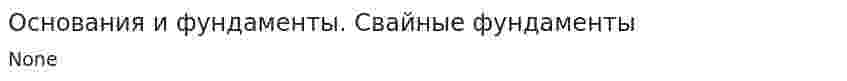 Основания и фундаменты. Свайные фундаменты