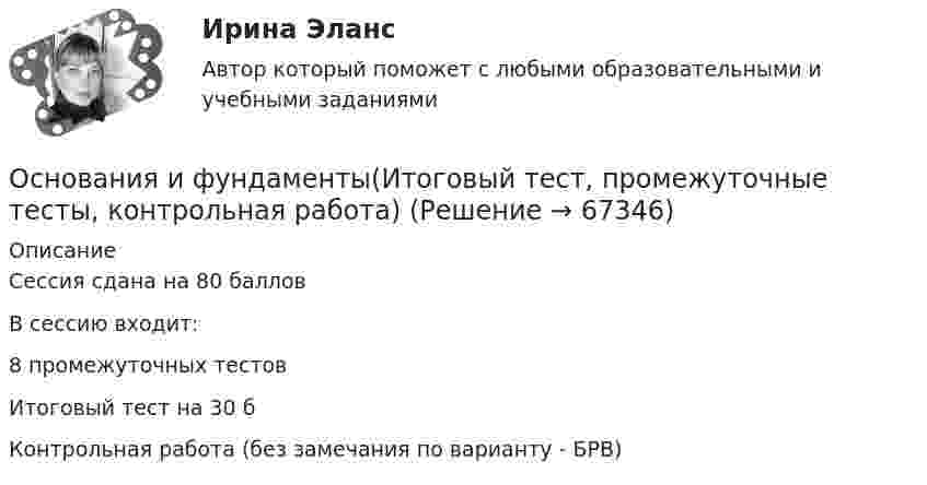      
            Описание
            Сессия сдана на 80 балловВ сессию входит:8 промежуточных тестовИтоговый тест на 30 бКонтрольная работа (без замечания по варианту - БРВ)   
            
            
            💯 Основания и фундаменты (2).ти (ответы на тест Синергия / МОИ / МТИ / МосАП, сентябрь 2023)Основания и фундаменты(Итоговый тест, промежуточные тесты, контрольная работа)Основания и фундаменты / Практическое задание 1 / (Фамил. - Б, Имя - А)Основания и фундаменты / Практическое задание 3/ (Фамил. -Б, Имя-А)Основания и Фундаменты. Промежуточные тесты. РосдистантОснования и фундаменты, РосдистантОснования и фундаменты . Росдистант. Практические работыОснование, условия и порядок приобретения гражданства РФОснования возникновения, изменения и прекращения гражданских правоотношений. СделкиОснования зданий и сооружений. EDUCONОснования и фундаментыОснования и фундаментыОснования и фундаментыОснования и фундаменты 1