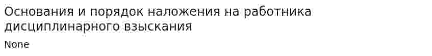 Основания и порядок наложения на работника дисциплинарного взыскания