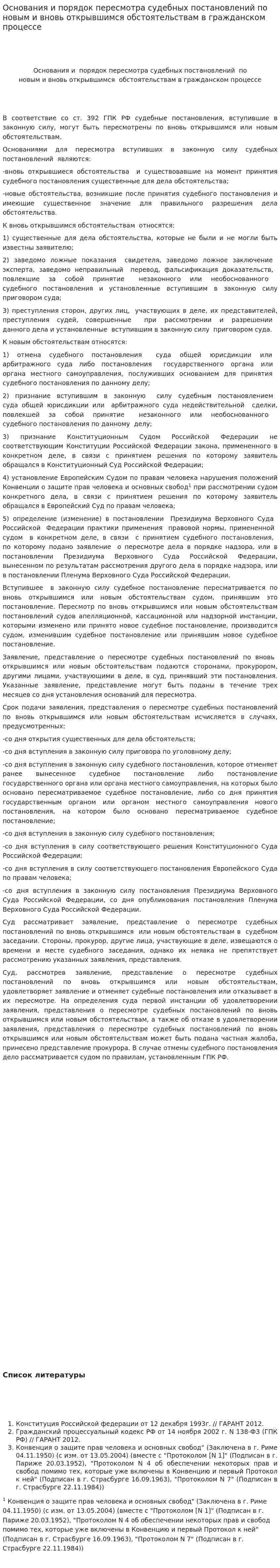 Основания и порядок пересмотра судебных постановлений по новым и вновь открывшимся обстоятельствам в гражданском процессе
