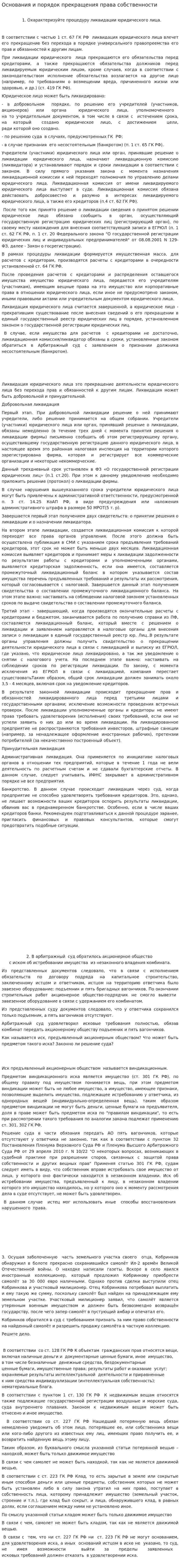 Основания и порядок прекращения права собственности. 2