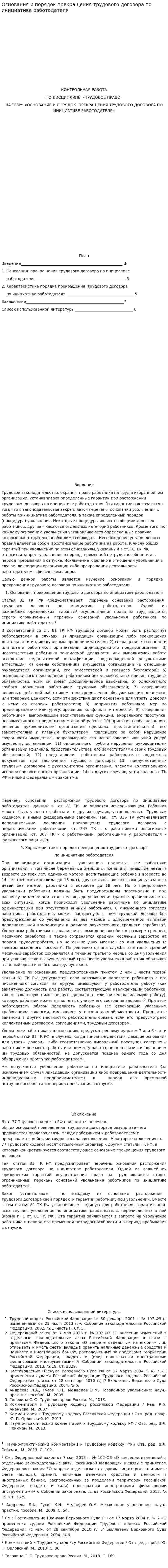 Основания и порядок прекращения трудового договора по инициативе работодателя