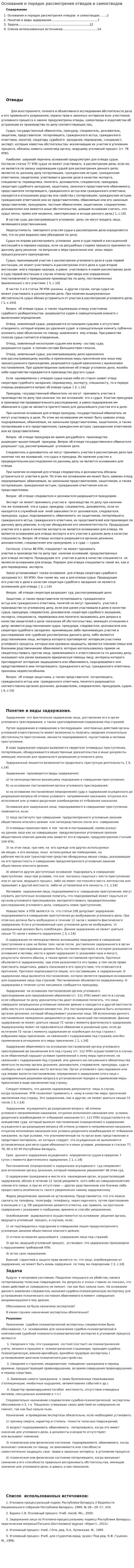 Основания и порядок рассмотрения отводов и самоотводов