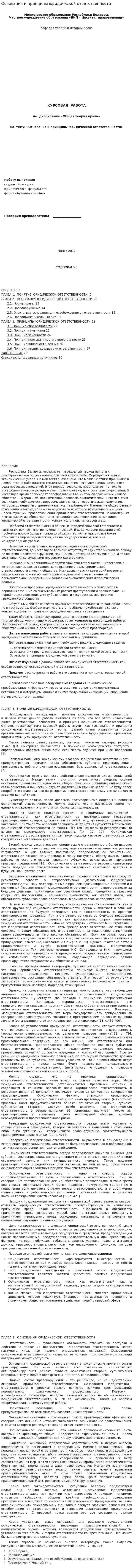 Основания и принципы юридической ответственности. 2