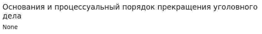 Основания и процессуальный порядок прекращения уголовного дела