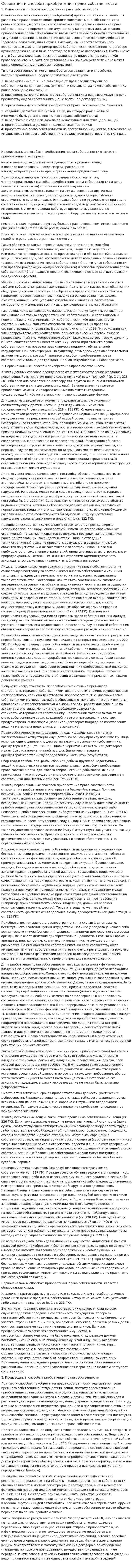 Основания и способы приобретения права собственности
