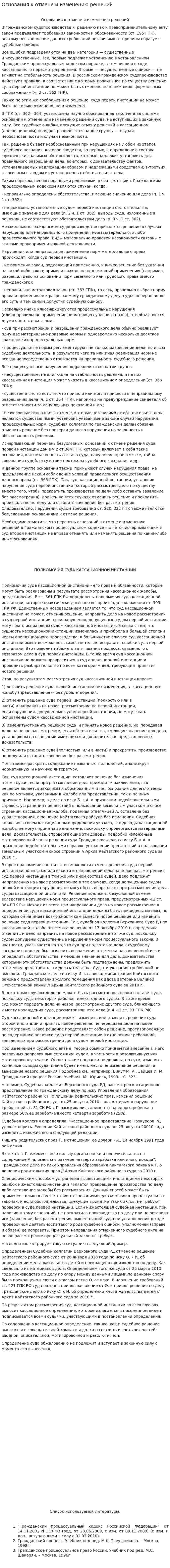 Основания к отмене и изменению решений