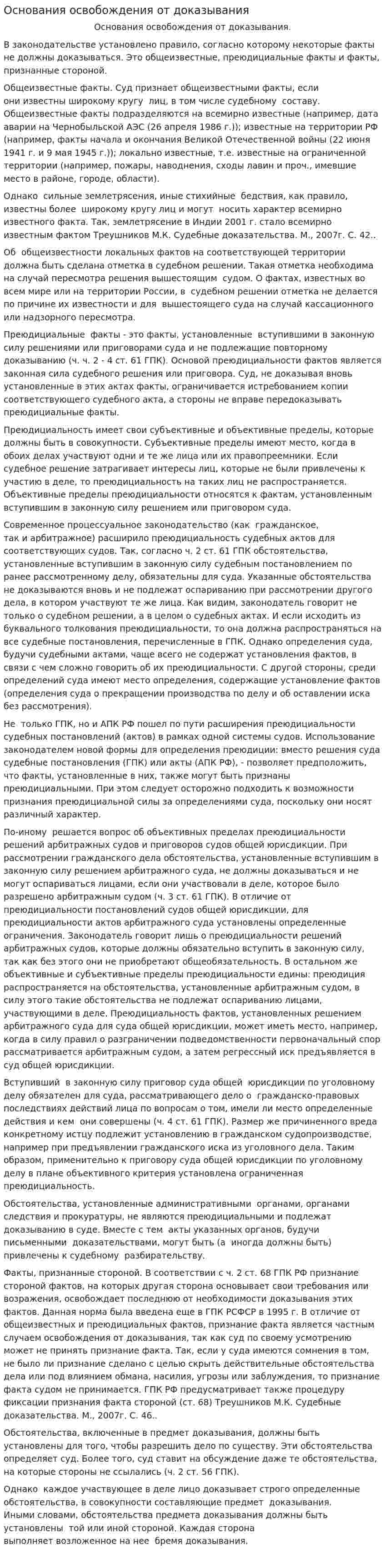 Основания освобождения от доказывания