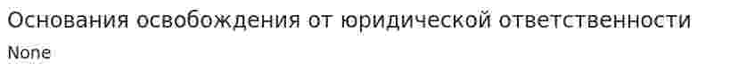 Основания освобождения от юридической ответственности