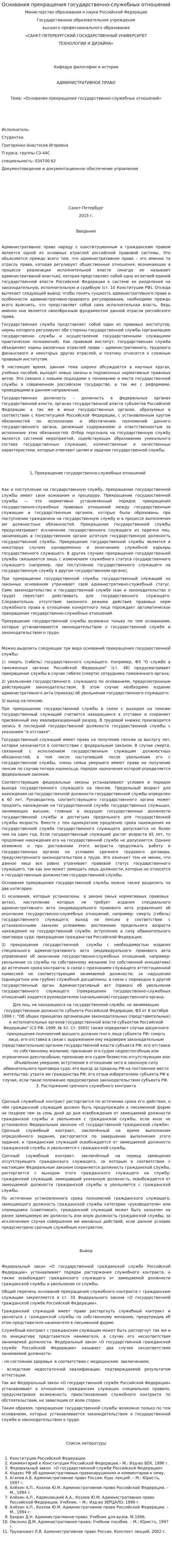 Основания прекращения государственно-служебных отношений