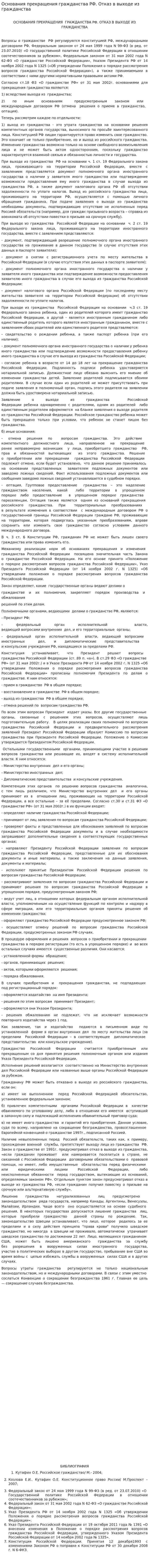 Основания прекращения гражданства РФ. Отказ в выходе из гражданства
