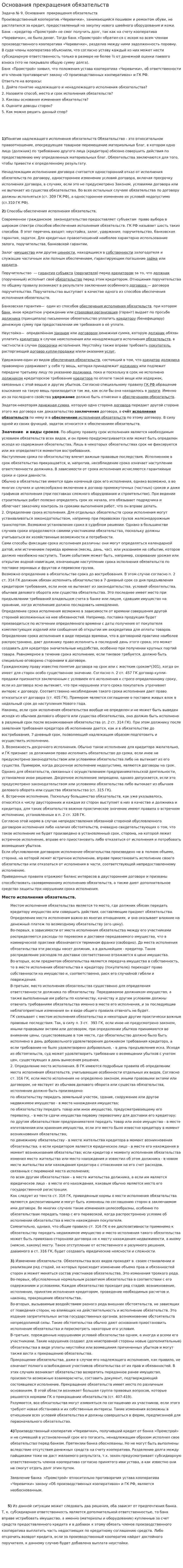 Основания прекращения обязательств