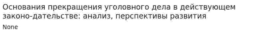 Основания прекращения уголовного дела в действующем законо-дательстве: анализ, перспективы развития