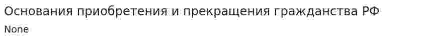 Основания приобретения и прекращения гражданства РФ. 2