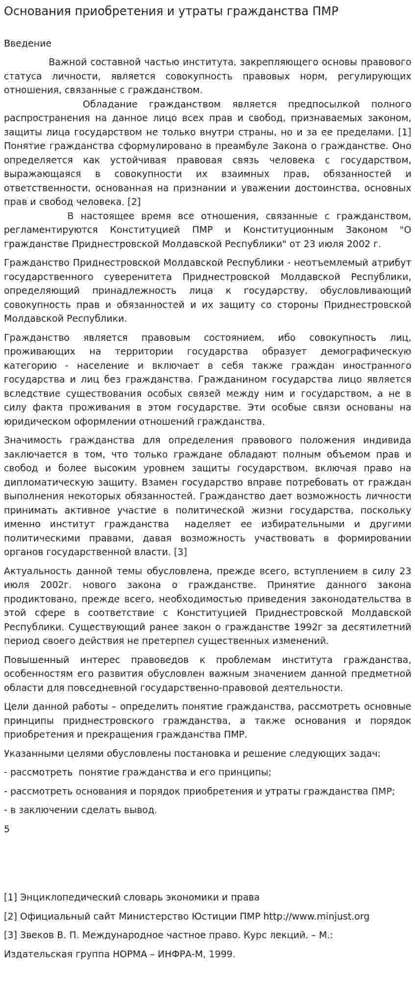 Основания приобретения и утраты гражданства ПМР
