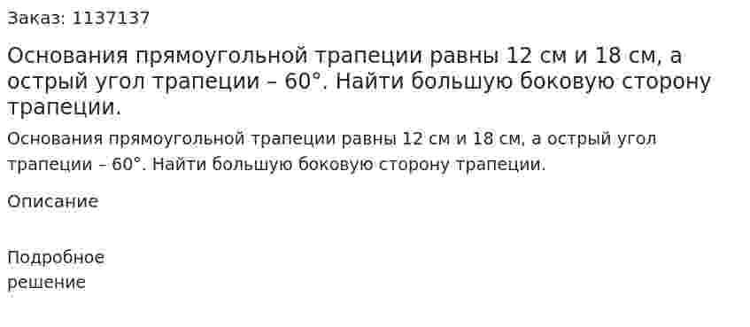 Основания прямоугольной трапеции равны 12 см и 18 см, а острый угол трапеции – 60°. Найти большую боковую сторону трапеции. 
