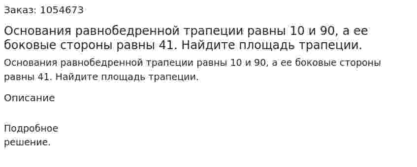 Основания равнобедренной трапеции равны 10 и 90, а ее боковые стороны равны 41. Найдите площадь трапеции. 