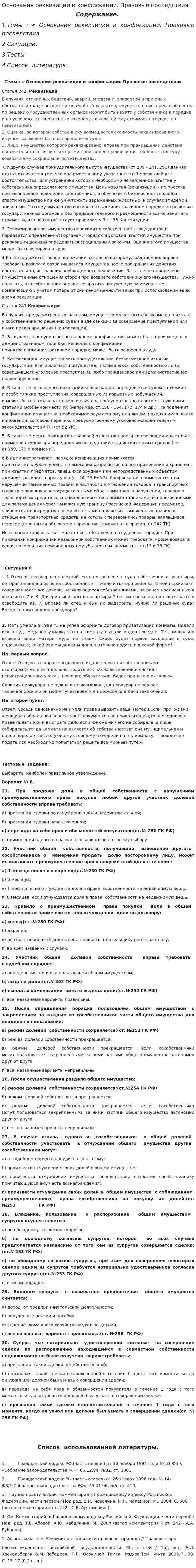 Основания реквизиции и конфискации. Правовые последствия