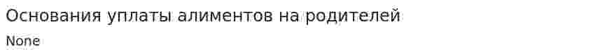 Основания уплаты алиментов на родителей