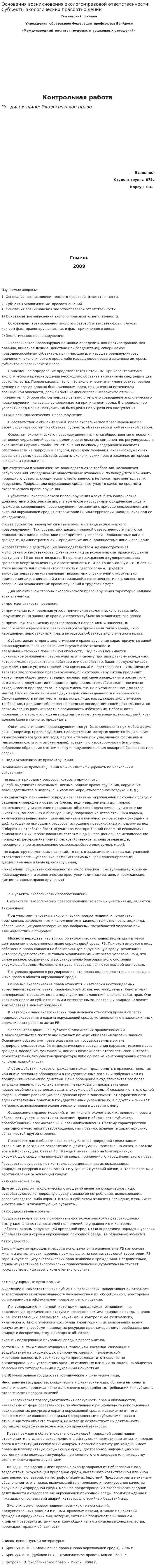 Основания возникновения эколого-правовой ответственности Субъекты экологических правоотношений