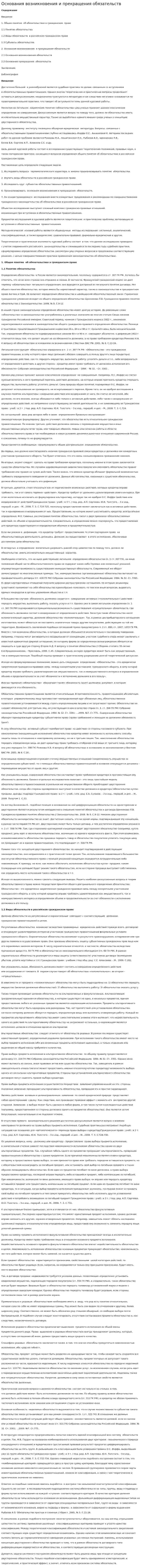 Основания возникновения и прекращения обязательств
