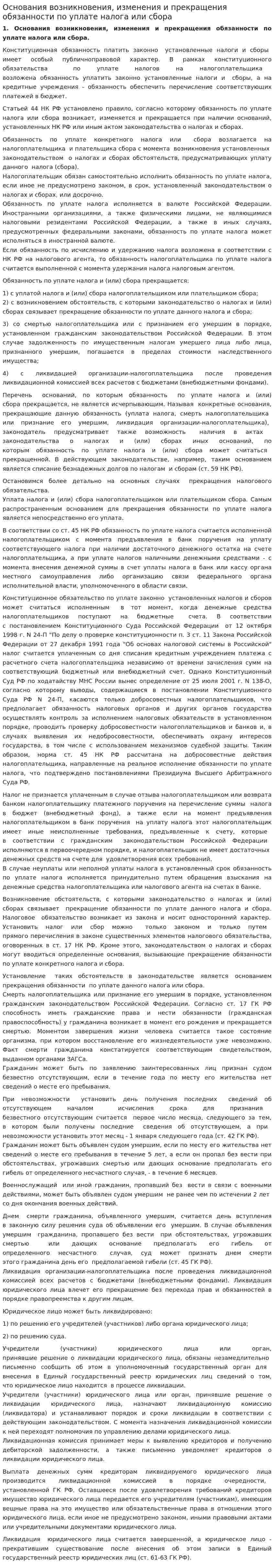 Основания возникновения, изменения и прекращения обязанности по уплате налога или сбора