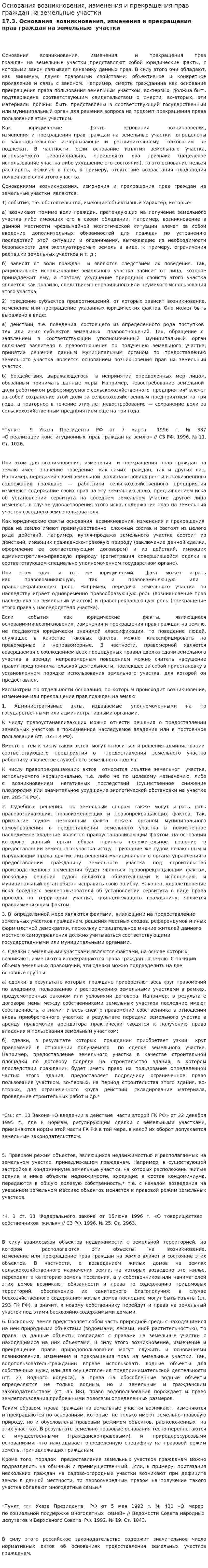Основания возникновения, изменения и прекращения прав граждан на земельные участки