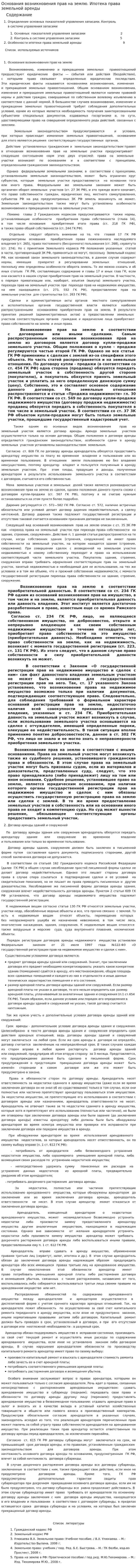 Основания возникновения прав на землю. Ипотека права земельной аренды