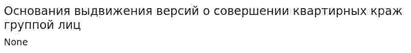 Основания выдвижения версий о совершении квартирных краж группой лиц