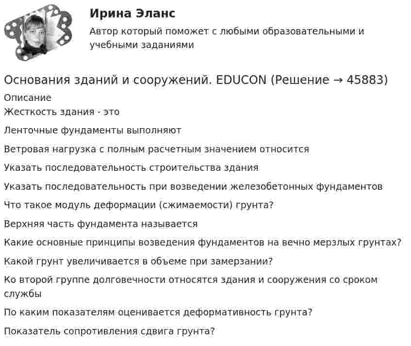      
            Описание
            Жесткость здания - этоЛенточные фундаменты выполняютВетровая нагрузка с полным расчетным значением относитсяУказать последовательность строительства зданияУказать последовательность при возведении железобетонных фундаментовЧто такое модуль деформации (сжимаемости) грунта?Верхняя часть фундамента называетсяКакие основные принципы возведения фундаментов на вечно мерзлых грунтах?Какой грунт увеличивается в объеме при замерзании?Ко второй группе долговечности относятся здания и сооружения со сроком службыПо каким показателям оценивается деформативность грунта?Показатель сопротивления сдвига грунта?  
            
            
            Основания возникновения, изменения и прекращения гражданских правоотношений. СделкиОснования зданий и сооружений. EDUCONОснования и фундаментыОснования и фундаментыОснования и фундаментыОснования и фундаменты 1Основания и фундаменты 1Основание для постцензурного законодательного регулирования массовой информации во Франции было впервые озвучено в период ...  революцииОснование и порядок увольнения сотрудников ОВД с государственной службы Основанием группировки может быть … признакОснованием деления административных регламентов федеральных органов исполнительной власти на «общие (типовые)» и «частные (конкретные)» является:Основанием для лишения гражданства выступает ... суда.Основанием для обязательного проведения конкурса на должность муниципальной службы является:...Основанием для осуществления бухгалтерских записей являются …