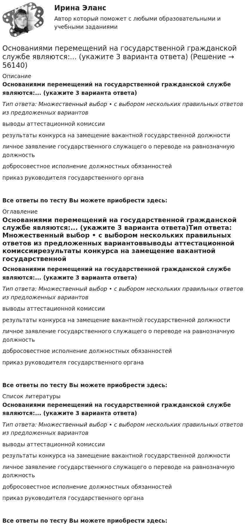     
            Описание
            Основаниями перемещений на государственной гражданской службе являются:... (укажите 3 варианта ответа)Тип ответа: Множественный выбор • с выбором нескольких правильных ответов из предложенных вариантоввыводы аттестационной комиссиирезультаты конкурса на замещение вакантной государственной должностиличное заявление государственного служащего о переводе на равнозначную должностьдобросовестное исполнение должностных обязанностейприказ руководителя государственного органаВсе ответы по тесту Вы можете приобрести здесь:  
            Оглавление
            Основаниями перемещений на государственной гражданской службе являются:... (укажите 3 варианта ответа)Тип ответа: Множественный выбор • с выбором нескольких правильных ответов из предложенных вариантоввыводы аттестационной комиссиирезультаты конкурса на замещение вакантной государственной должностиличное заявление государственного служащего о переводе на равнозначную должностьдобросовестное исполнение должностных обязанностейприказ руководителя государственного органаВсе ответы по тесту Вы можете приобрести здесь:  
            Список литературы
            Основаниями перемещений на государственной гражданской службе являются:... (укажите 3 варианта ответа)Тип ответа: Множественный выбор • с выбором нескольких правильных ответов из предложенных вариантоввыводы аттестационной комиссиирезультаты конкурса на замещение вакантной государственной должностиличное заявление государственного служащего о переводе на равнозначную должностьдобросовестное исполнение должностных обязанностейприказ руководителя государственного органаВсе ответы по тесту Вы можете приобрести здесь:  
            
            
            Основаниями наступления международной ответственности являются... (выберите два варианта ответа)Основаниями перемещений на государственной гражданской службе являются:... (укажите 3 варианта ответа)Основанная на экономических отношениях и государственном устройстве Российской Федерации, регулируемая законодательством РФ совокупность федерального бюджета, бюджетов субъектов РФ, местных бюджетов и бюджетов государственных внебюджетных фондов формОснованная на экономических отношениях и государственном устройстве Российской Федерации, регулируемая законодательством РФ совокупность федерального бюджета, бюджетов субъектов РФ, местных бюджетов и бюджетов государственных внебюджетных фондов формОснованное на соглашении изменение условий исполнения обязательств, связанное с предоставлением отсрочек, рассрочек исполнения обязательств, изменением объемов и (или) сроков уплаты процентов, предусмотренных действующими договорами, из которых Основателем концепции КСУ считаетсяОснователем отечественной системы физического образования является …Основания и фундаменты. Росдистант. ТГУ. Итоговый тест с ответами. 32,7/40Основания и фундаменты. Росдистант. ТГУ. Итоговый тест с ответами. 33/40. 2022г.Основания и фундаменты. Росдистант. ТГУ. Итоговый тест с ответами. 37/40Основания и фундаменты. Росдистант. ТГУ. Практическое задание 1. Вариант АДОснования и фундаменты. Росдистант. ТГУ. Практическое задание 2. Вариант АДОснования и фундаменты. Росдистант. ТГУ. Практическое задание 3. Вариант АД💯 Основания и фундаменты.ти (ответы на тест Синергия / МОИ / МТИ / МосАП, январь 2024)