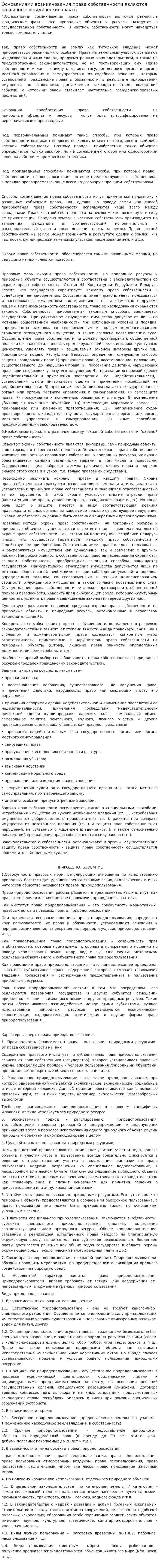 Основаниями возникновения права собственности являются различные юридические факты