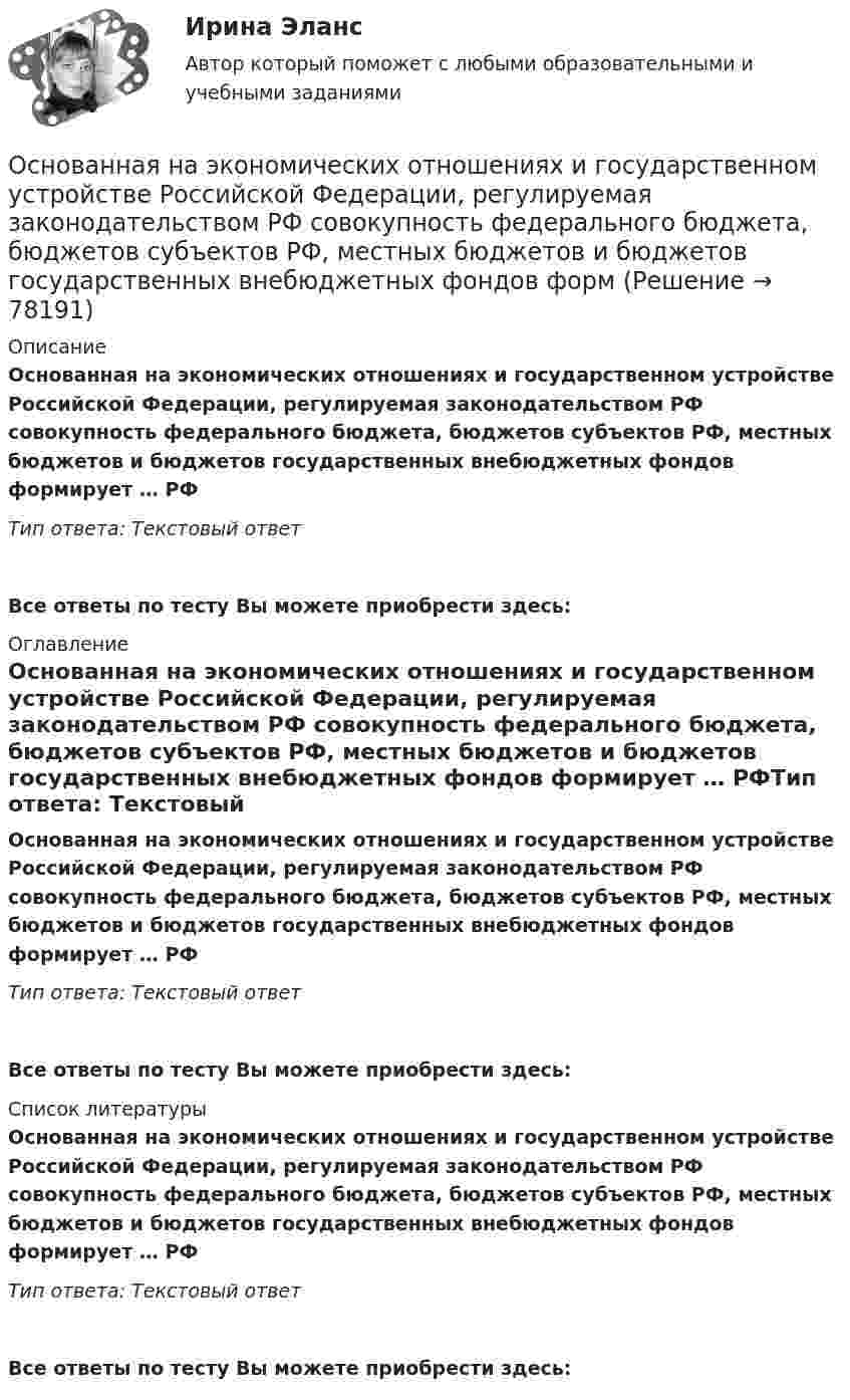      
            Описание
            Основанная на экономических отношениях и государственном устройстве Российской Федерации, регулируемая законодательством РФ совокупность федерального бюджета, бюджетов субъектов РФ, местных бюджетов и бюджетов государственных внебюджетных фондов формирует … РФТип ответа: Текстовый ответ Все ответы по тесту Вы можете приобрести здесь:  
            Оглавление
            Основанная на экономических отношениях и государственном устройстве Российской Федерации, регулируемая законодательством РФ совокупность федерального бюджета, бюджетов субъектов РФ, местных бюджетов и бюджетов государственных внебюджетных фондов формирует … РФТип ответа: Текстовый ответВсе ответы по тесту Вы можете приобрести здесь:  
            Список литературы
            Основанная на экономических отношениях и государственном устройстве Российской Федерации, регулируемая законодательством РФ совокупность федерального бюджета, бюджетов субъектов РФ, местных бюджетов и бюджетов государственных внебюджетных фондов формирует … РФТип ответа: Текстовый ответВсе ответы по тесту Вы можете приобрести здесь:  
            
            
            Основанная на экономических отношениях и государственном устройстве Российской Федерации, регулируемая законодательством РФ совокупность федерального бюджета, бюджетов субъектов РФ, местных бюджетов и бюджетов государственных внебюджетных фондов формОснованная на экономических отношениях и государственном устройстве Российской Федерации, регулируемая законодательством РФ совокупность федерального бюджета, бюджетов субъектов РФ, местных бюджетов и бюджетов государственных внебюджетных фондов формОснованное на соглашении изменение условий исполнения обязательств, связанное с предоставлением отсрочек, рассрочек исполнения обязательств, изменением объемов и (или) сроков уплаты процентов, предусмотренных действующими договорами, из которых Основателем концепции КСУ считаетсяОснователем отечественной системы физического образования является …Основа терапии Э. Берна - это укрепление роли Взрослого в структуре личности и …:Основная задача даталогического проектирования – это …Основания и фундаменты. Росдистант. ТГУ. Итоговый тест с ответами. 37/40Основания и фундаменты. Росдистант. ТГУ. Практическое задание 1. Вариант АДОснования и фундаменты. Росдистант. ТГУ. Практическое задание 2. Вариант АДОснования и фундаменты. Росдистант. ТГУ. Практическое задание 3. Вариант АД💯 Основания и фундаменты.ти (ответы на тест Синергия / МОИ / МТИ / МосАП, январь 2024)💯 Основания и фундаменты.ти (правильные ответы на тест Синергия / МОИ / МТИ / МосАП)Основаниями наступления международной ответственности являются... (выберите два варианта ответа)