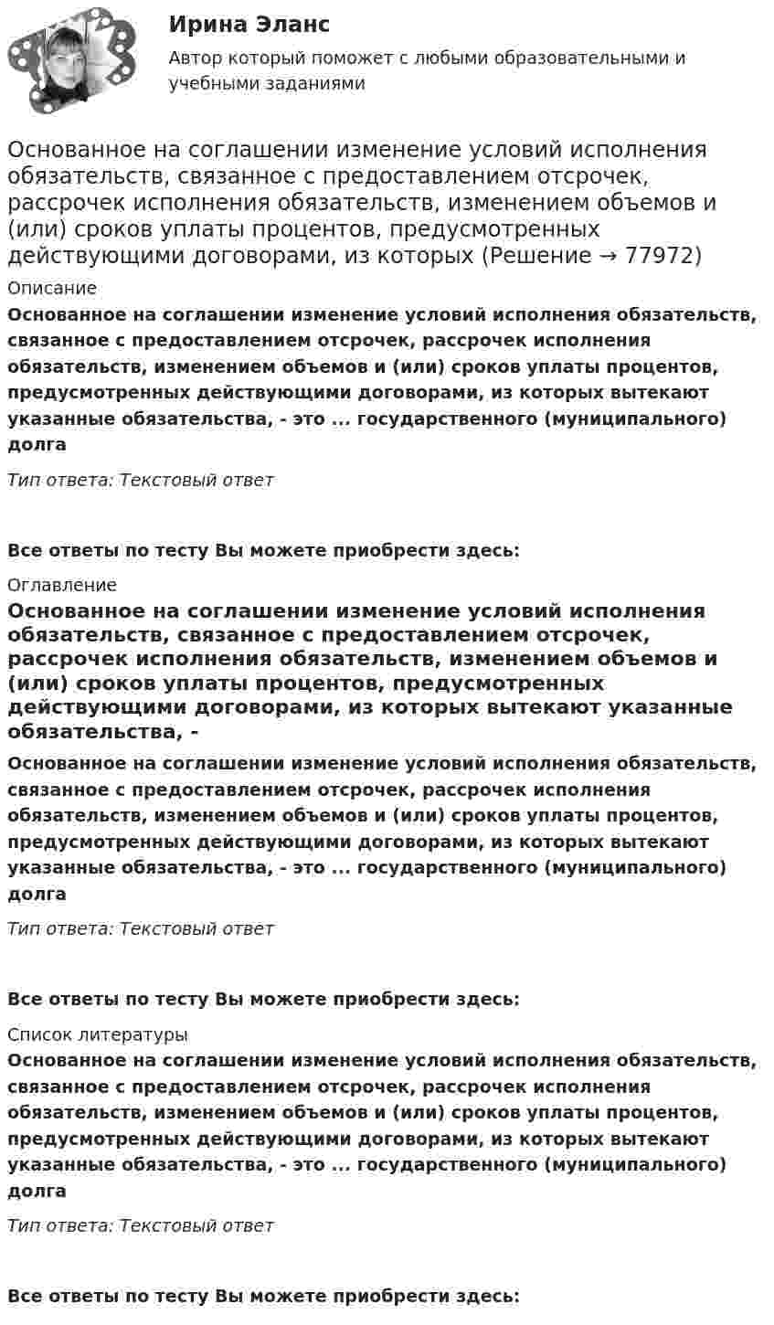      
            Описание
            Основанное на соглашении изменение условий исполнения обязательств, связанное с предоставлением отсрочек, рассрочек исполнения обязательств, изменением объемов и (или) сроков уплаты процентов, предусмотренных действующими договорами, из которых вытекают указанные обязательства, - это ... государственного (муниципального) долгаТип ответа: Текстовый ответВсе ответы по тесту Вы можете приобрести здесь:  
            Оглавление
            Основанное на соглашении изменение условий исполнения обязательств, связанное с предоставлением отсрочек, рассрочек исполнения обязательств, изменением объемов и (или) сроков уплаты процентов, предусмотренных действующими договорами, из которых вытекают указанные обязательства, - это ... государственного (муниципального) долгаТип ответа: Текстовый ответ Все ответы по тесту Вы можете приобрести здесь:  
            Список литературы
            Основанное на соглашении изменение условий исполнения обязательств, связанное с предоставлением отсрочек, рассрочек исполнения обязательств, изменением объемов и (или) сроков уплаты процентов, предусмотренных действующими договорами, из которых вытекают указанные обязательства, - это ... государственного (муниципального) долгаТип ответа: Текстовый ответ Все ответы по тесту Вы можете приобрести здесь:  
            
            
            Основанная на экономических отношениях и государственном устройстве Российской Федерации, регулируемая законодательством РФ совокупность федерального бюджета, бюджетов субъектов РФ, местных бюджетов и бюджетов государственных внебюджетных фондов формОснованное на соглашении изменение условий исполнения обязательств, связанное с предоставлением отсрочек, рассрочек исполнения обязательств, изменением объемов и (или) сроков уплаты процентов, предусмотренных действующими договорами, из которых Основателем концепции КСУ считаетсяОснователем отечественной системы физического образования является …Основа терапии Э. Берна - это укрепление роли Взрослого в структуре личности и …:Основная задача даталогического проектирования – это …Основная задача любой диеты – похудеть. Но далеко не каждому удается это сделатьОснования и фундаменты. Росдистант. ТГУ. Практическое задание 1. Вариант АДОснования и фундаменты. Росдистант. ТГУ. Практическое задание 2. Вариант АДОснования и фундаменты. Росдистант. ТГУ. Практическое задание 3. Вариант АД💯 Основания и фундаменты.ти (ответы на тест Синергия / МОИ / МТИ / МосАП, январь 2024)💯 Основания и фундаменты.ти (правильные ответы на тест Синергия / МОИ / МТИ / МосАП)Основаниями наступления международной ответственности являются... (выберите два варианта ответа)Основаниями перемещений на государственной гражданской службе являются:... (укажите 3 варианта ответа)