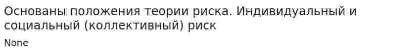 Основаны положения теории риска. Индивидуальный и социальный (коллективный) риск. 2