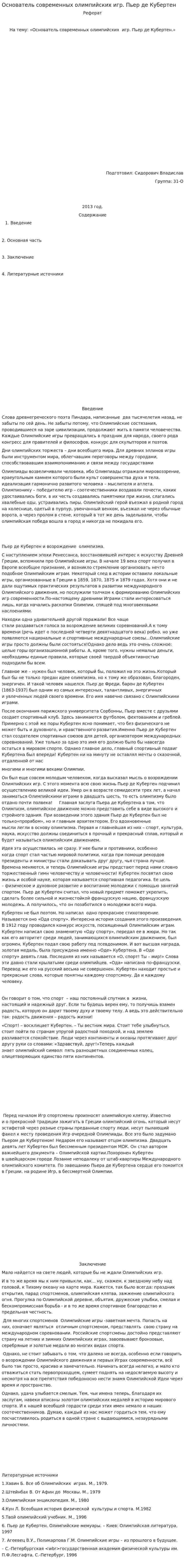 Основатель современных олимпийских игр. Пьер де Кубертен