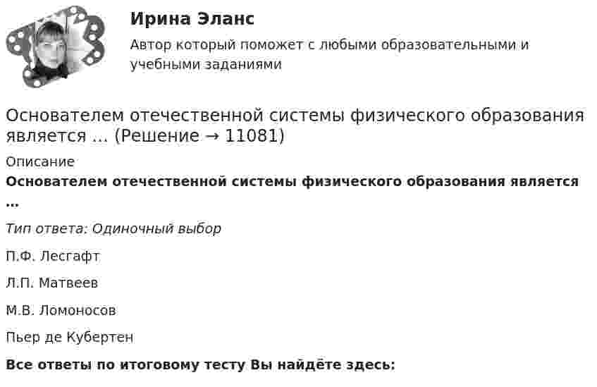     
          Описание
          Основателем отечественной системы физического образования является …Тип ответа: Одиночный выборП.Ф. ЛесгафтЛ.П. МатвеевМ.В. ЛомоносовПьер де Кубертен Все ответы по итоговому тесту Вы найдёте здесь:   
            
            
            Основателем концепции КСУ считаетсяОснователем отечественной системы физического образования является …Основа терапии Э. Берна - это укрепление роли Взрослого в структуре личности и …:Основная задача даталогического проектирования – это …Основная задача любой диеты – похудеть. Но далеко не каждому удается это сделатьОсновная задача проекционных методов состоит в …Основная особенность индивида с адекватной Я-концепцией – он … легче адаптируется к окружающему миру не обращает на себя излишнего внимание находится в состоянии постоянного внутреннего конфликтаОснования и фундаменты. Росдистант. ТГУ. Практическое задание 3. Вариант АД💯 Основания и фундаменты.ти (ответы на тест Синергия / МОИ / МТИ / МосАП, январь 2024)💯 Основания и фундаменты.ти (правильные ответы на тест Синергия / МОИ / МТИ / МосАП)Основаниями наступления международной ответственности являются... (выберите два варианта ответа)Основаниями перемещений на государственной гражданской службе являются:... (укажите 3 варианта ответа)Основанная на экономических отношениях и государственном устройстве Российской Федерации, регулируемая законодательством РФ совокупность федерального бюджета, бюджетов субъектов РФ, местных бюджетов и бюджетов государственных внебюджетных фондов формОснованная на экономических отношениях и государственном устройстве Российской Федерации, регулируемая законодательством РФ совокупность федерального бюджета, бюджетов субъектов РФ, местных бюджетов и бюджетов государственных внебюджетных фондов форм
