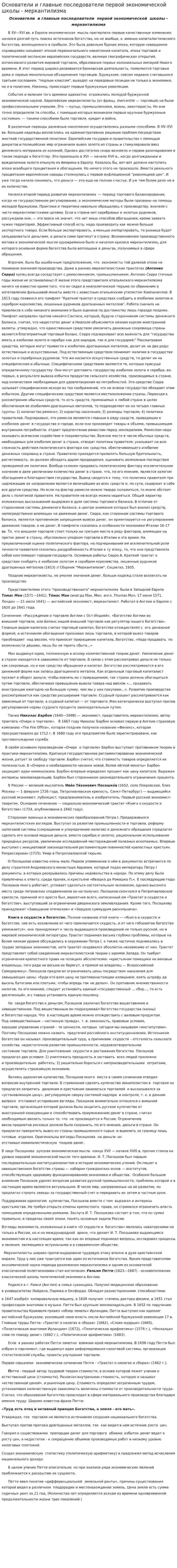 Основатели и главные последователи первой экономической школы - меркантилизма