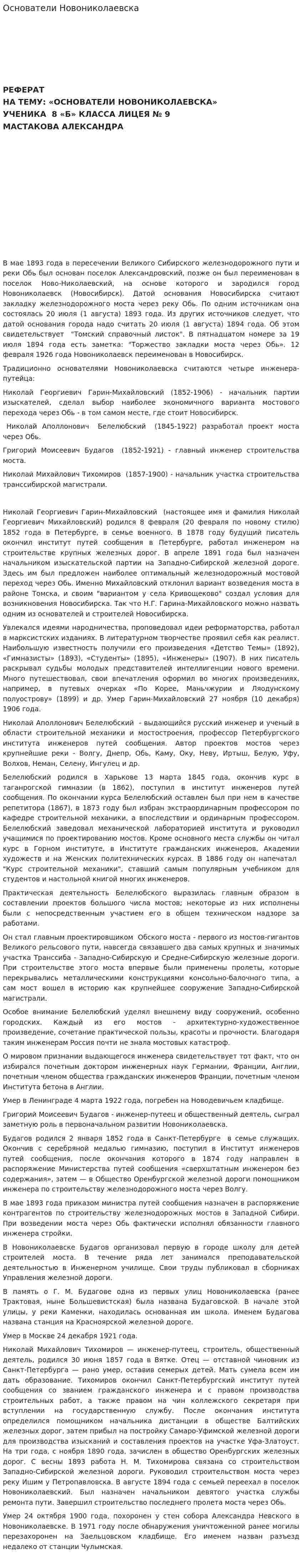 Основатели Новониколаевска